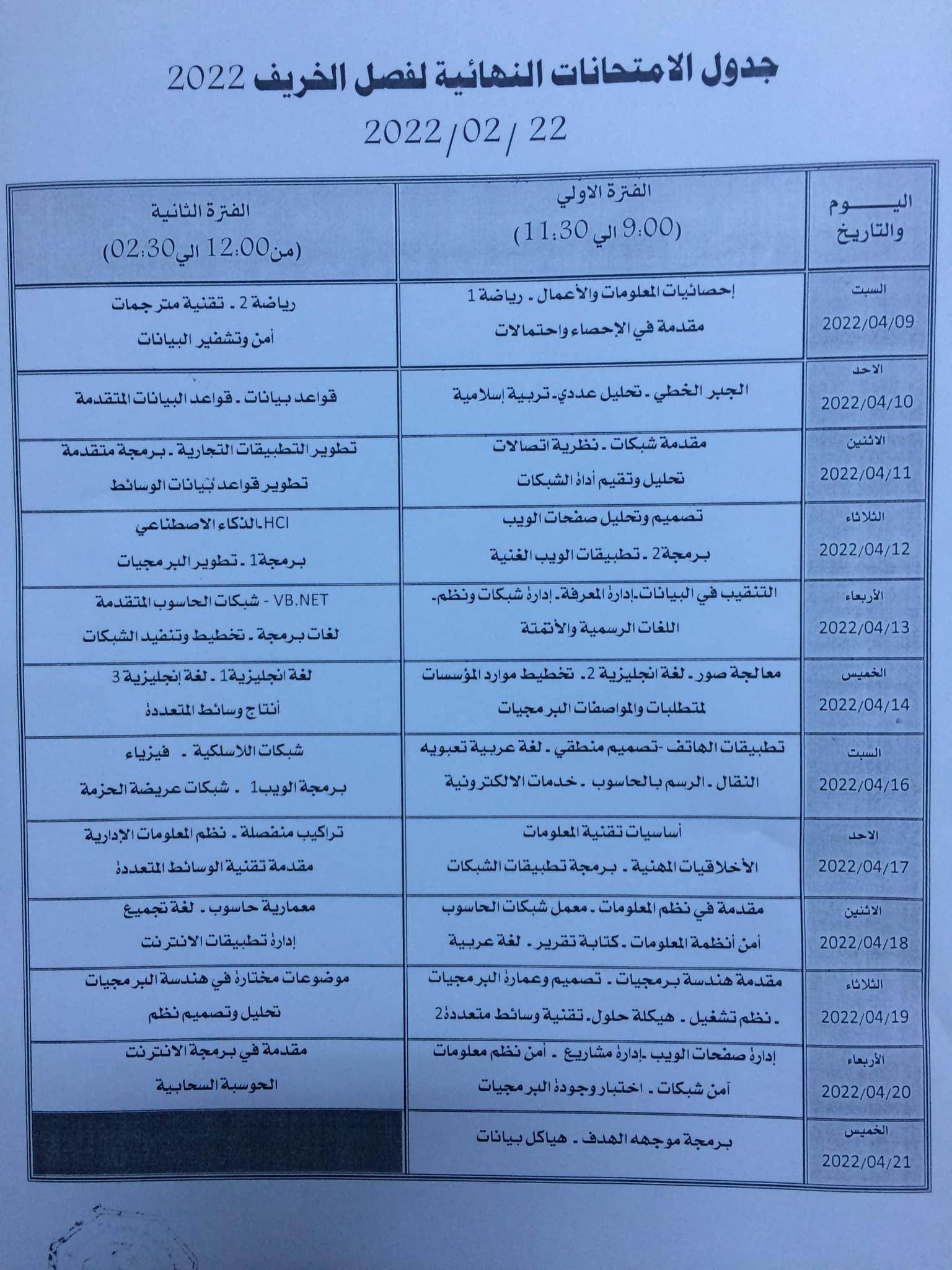 الإمتحانات النهائية النظرية خريف 2022/2021