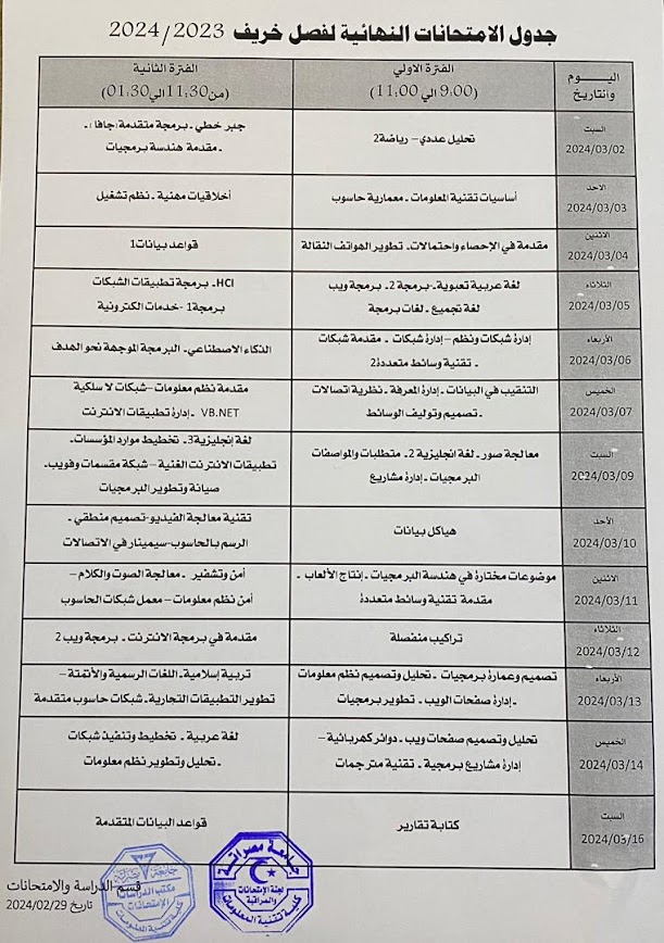 الإمتحانات النهائية للفصل الدراسي خريف 2023-2024