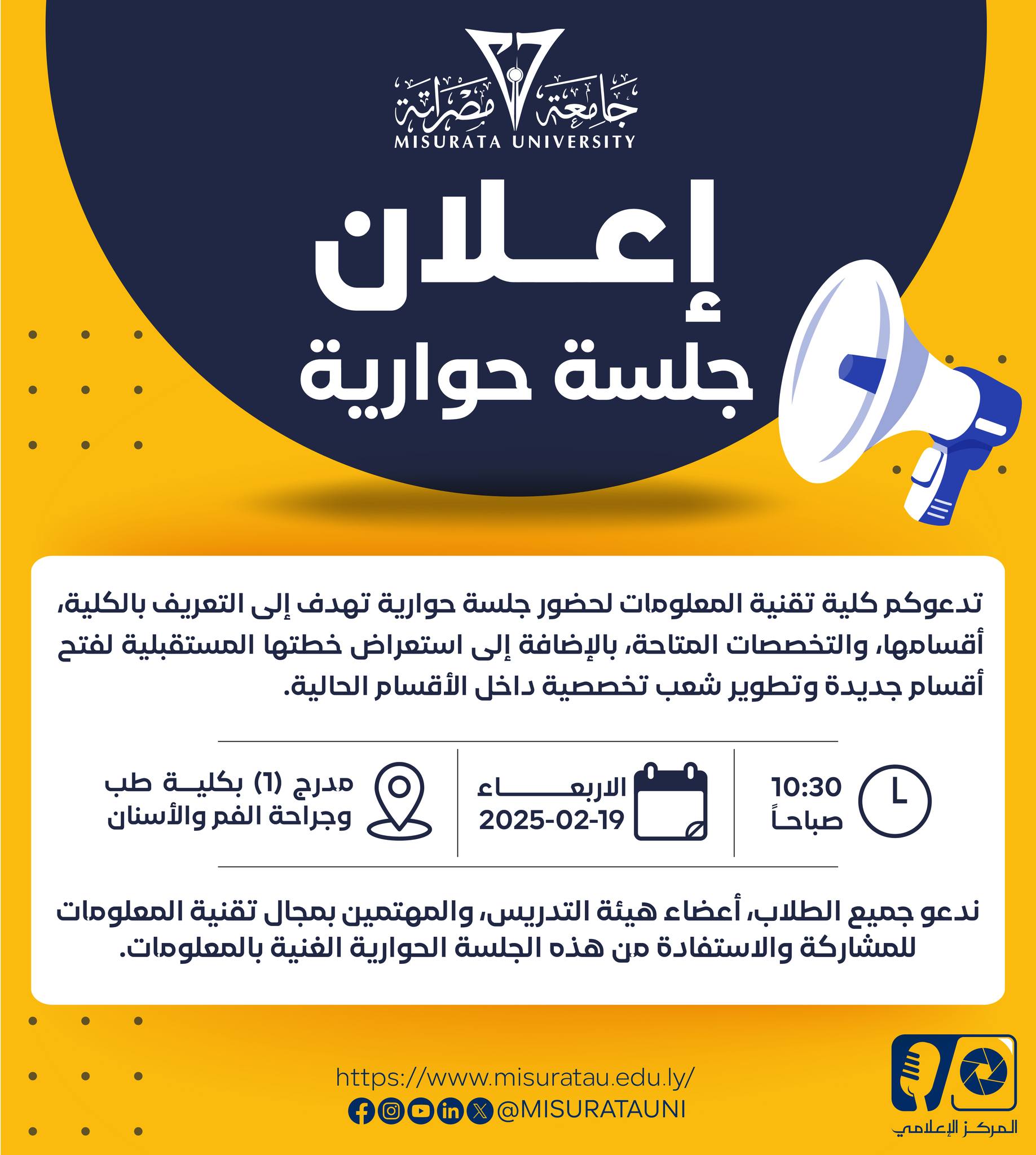 جلسة حوارية تعريفية بكلية تقنية المعلومات