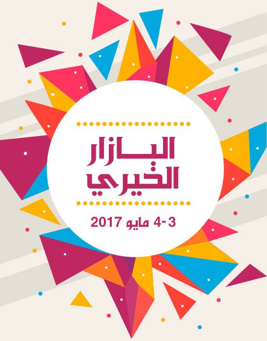 البازار الخيري