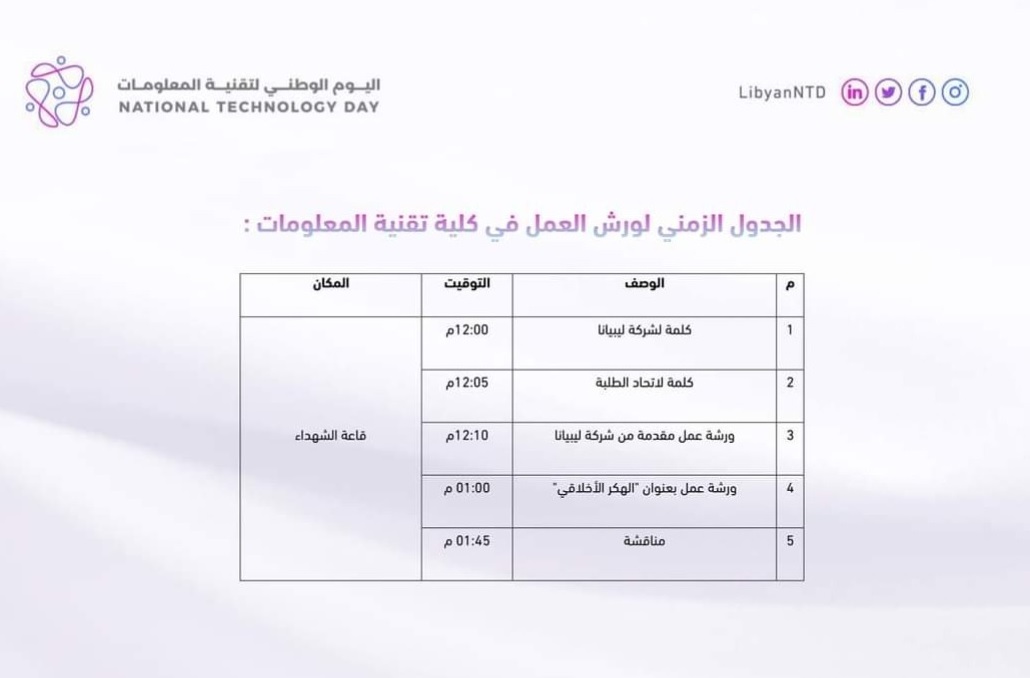 اليوم الوطني لتقنية المعلومات