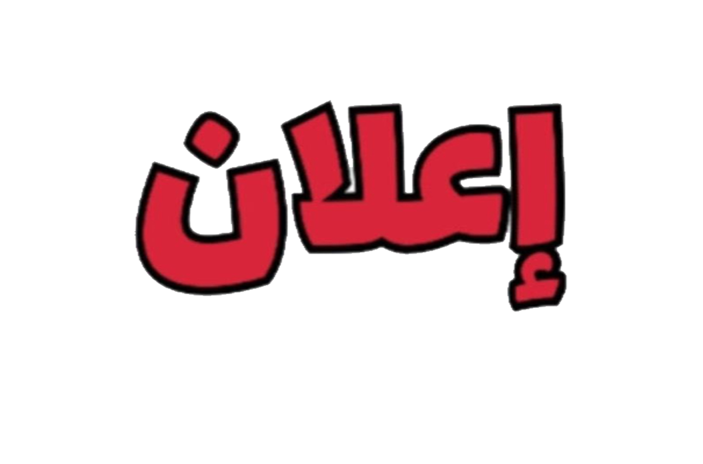  إعلان بخصوص تغيير مكان محاضرة عملي