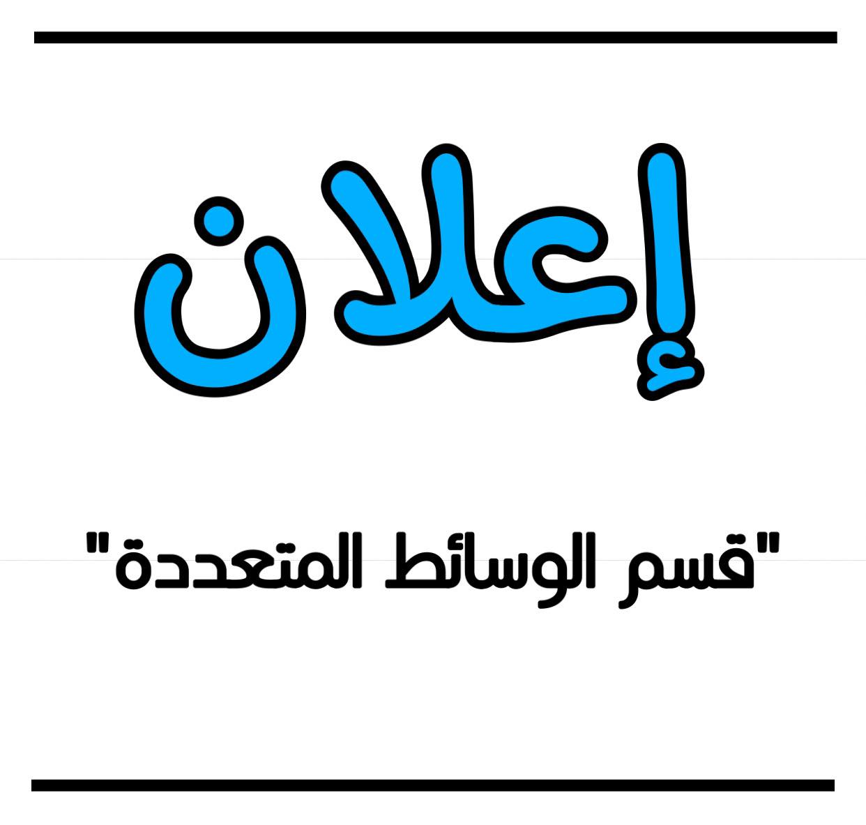 إعلان هــــام بخصوص إضافة مقرر