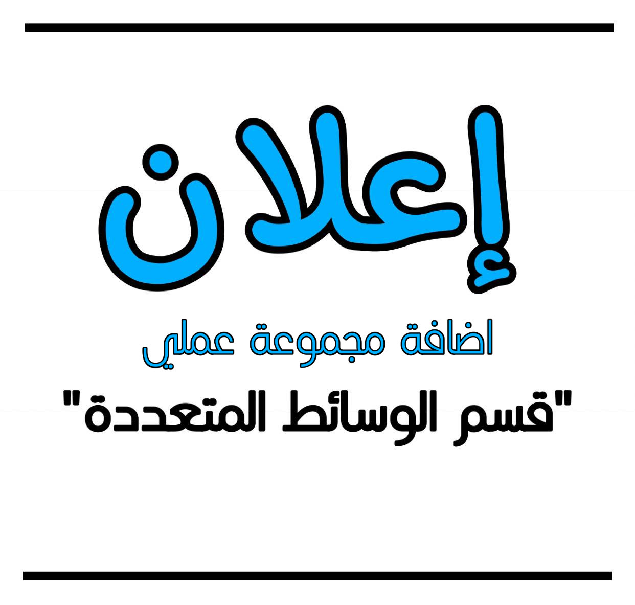 إعلان عن إضافة مجموعة عملي