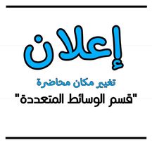  تغيير مكان محاضرة 