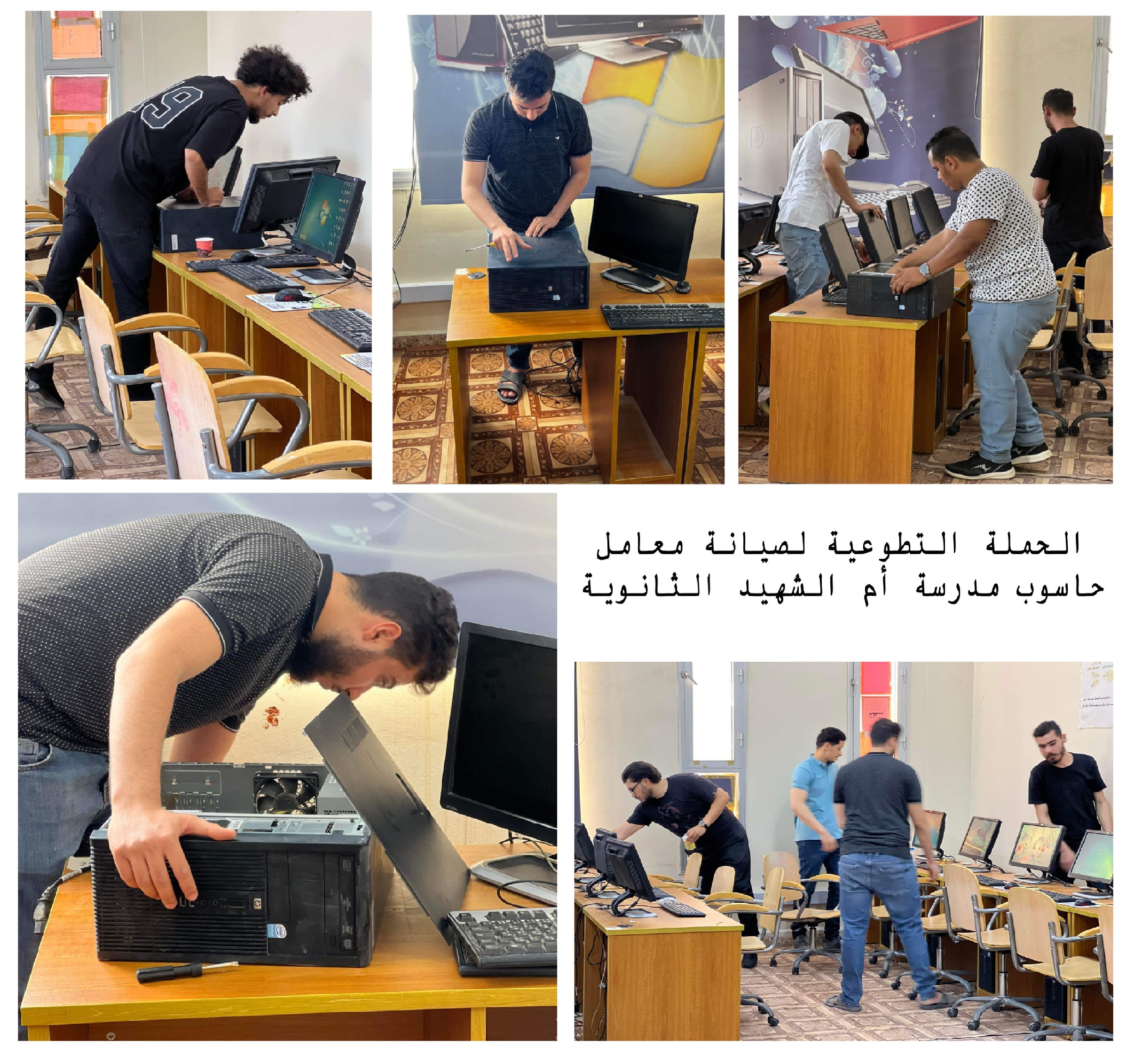 (الحملة التطوعية لصيانة معامل حاسوب المدارس العامة بمدينة مصراتة)