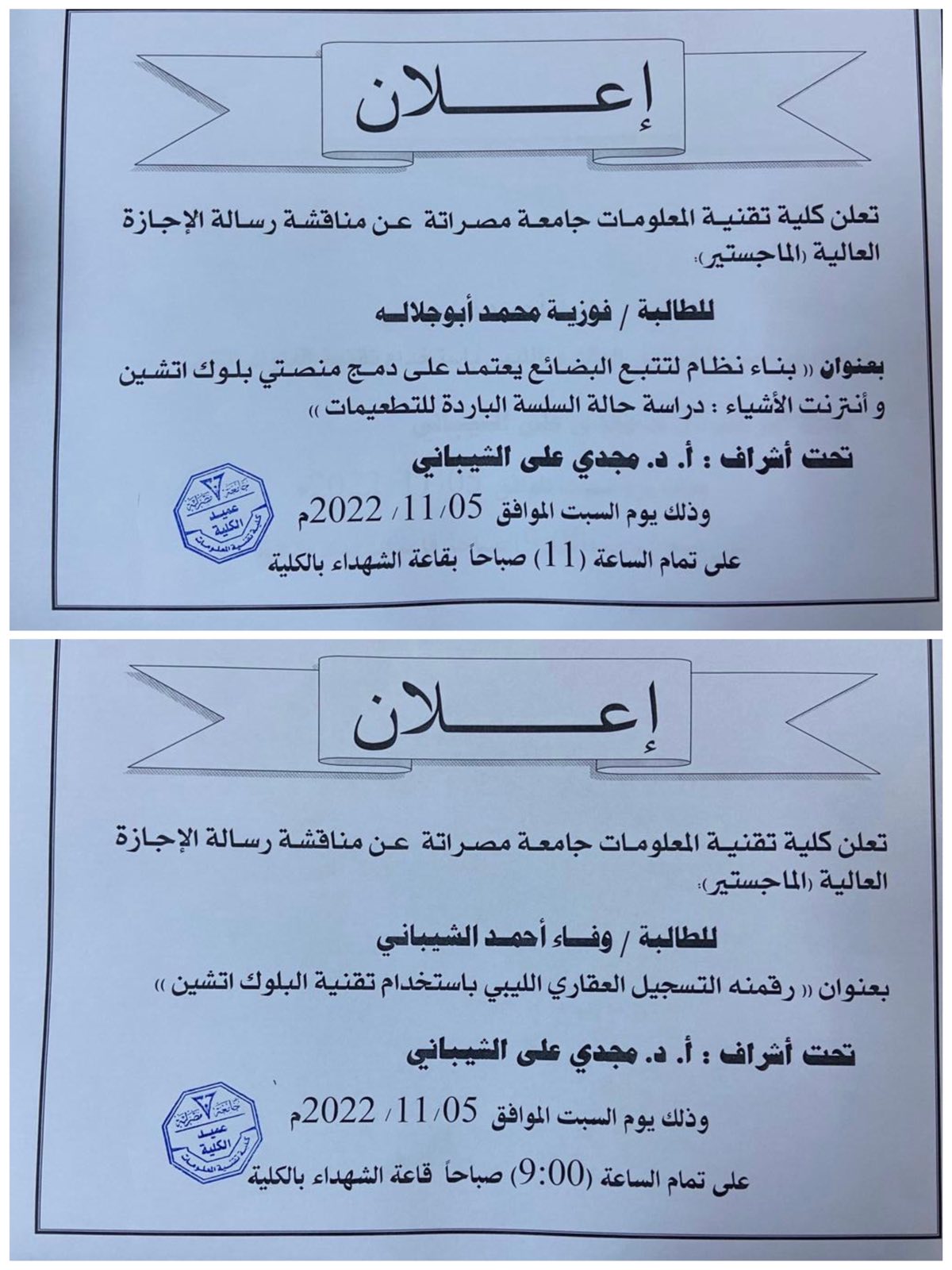 اعلان عن مناقشة رسائل الاجازة العليا 