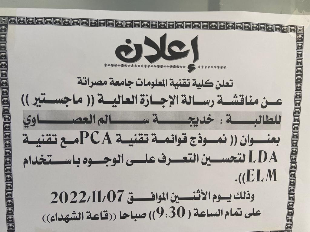 إعــــــلان مناقشة رسالة الإجازة العليا (الماجستير)