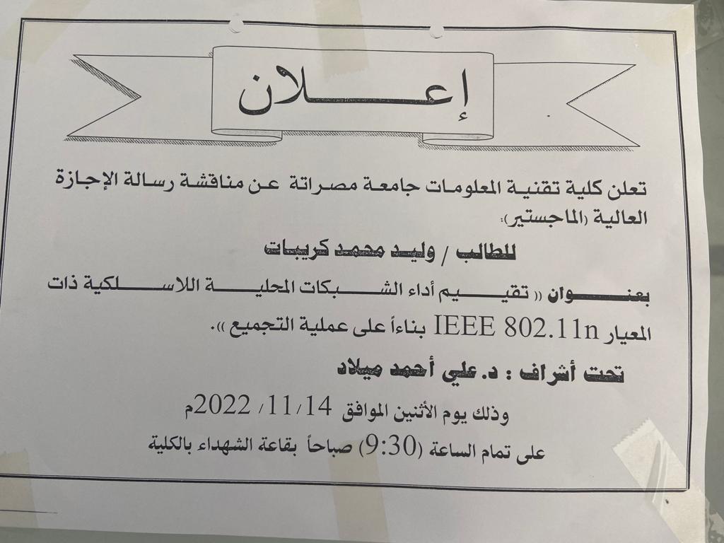 إعــــــلان مناقشة رسالة الإجازة العليا (الماجستير)