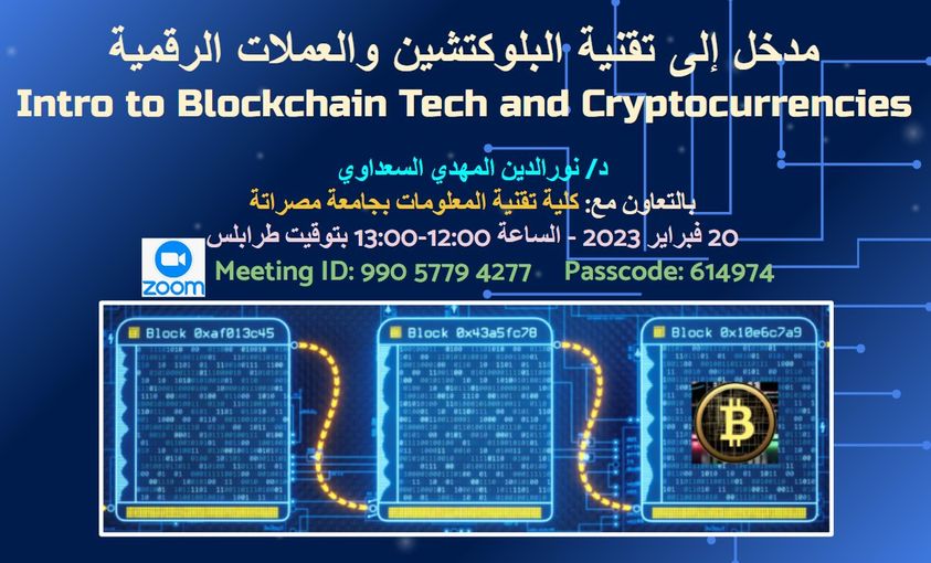 ورشة عمل بعنوان :سلاسل الكتل Blockchain واستخدامها في انتاج العملات الرقمية: