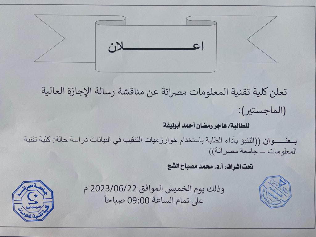 مناقشة رسالة الإجازة العالية (الماجستير)