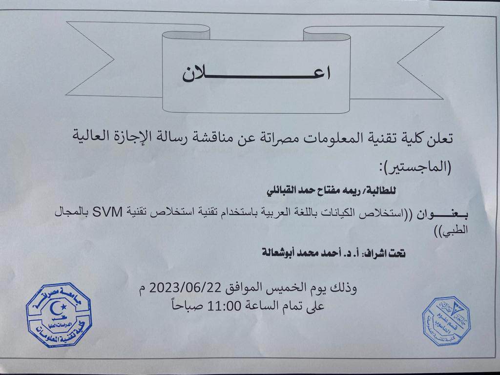 مناقشة رسالة الإجازة العالية (الماجستير)