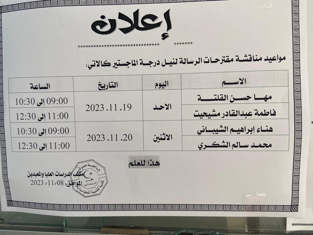 مناقشة مقترح الرسالة لنيل درجة الماجستير  