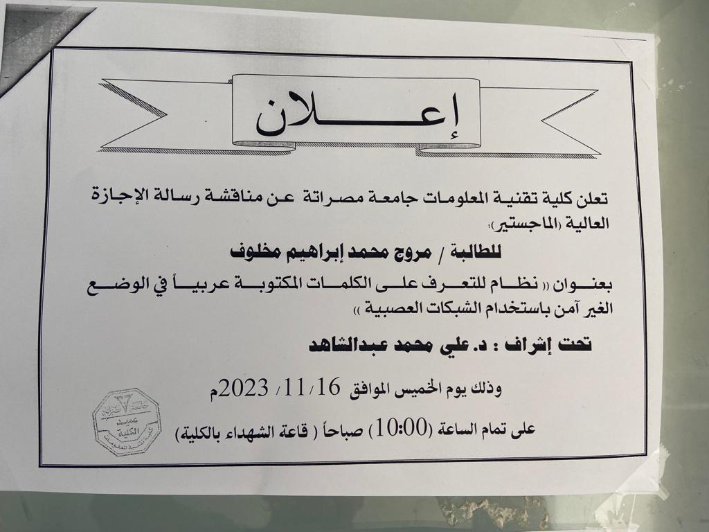 مناقشة رسالة الإجازة العالية (الماجستير) 