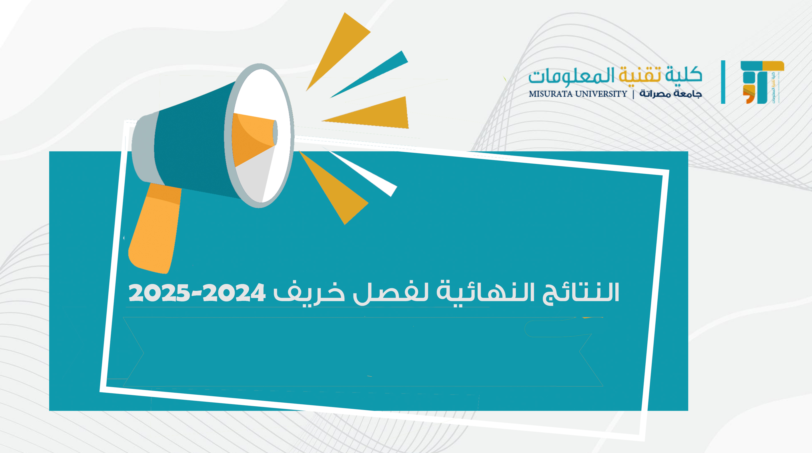 النتائج النهائية لفصل خريف 2024-2025