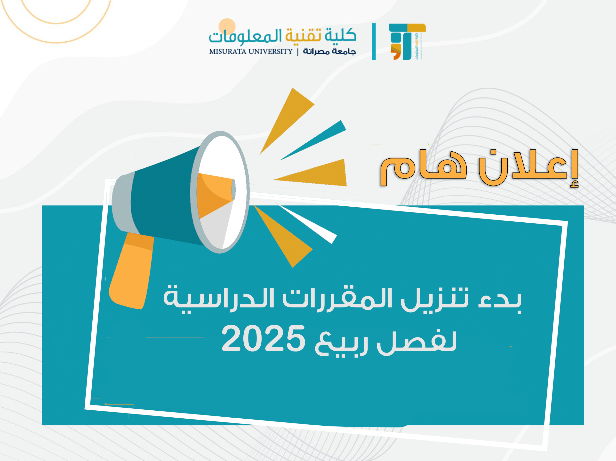 بدء التسجيل في المقررات الدراسية للطلبة المتخصصين فصل ربيع 2025