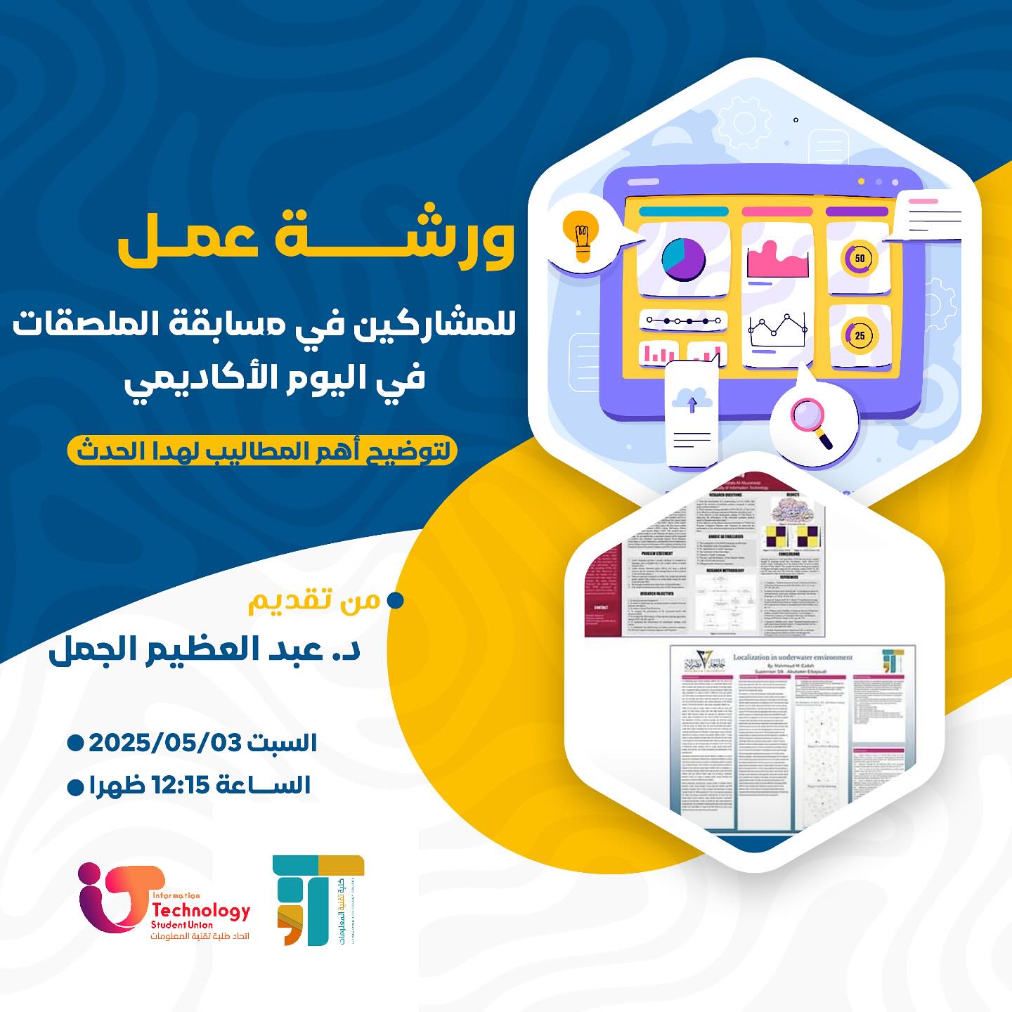 ورشة عمل توضيحية بخصوص مسابقة الملصقات 