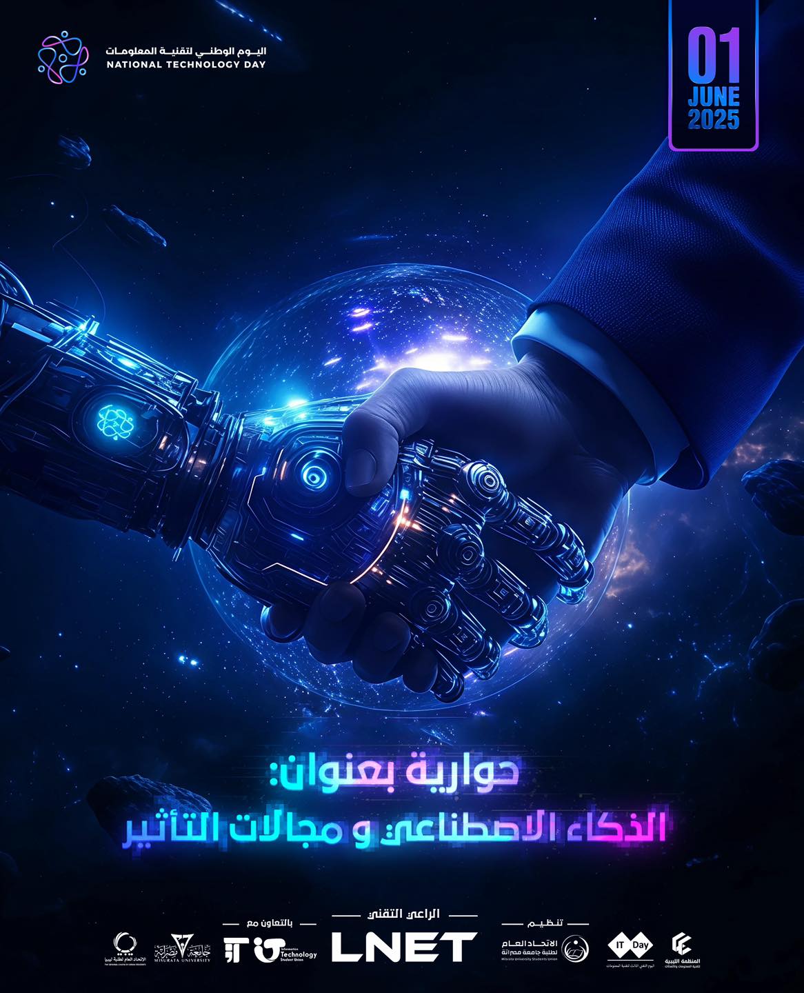 حوارية بعنوان الذكاء الاصطناعي ومجالات التأثير