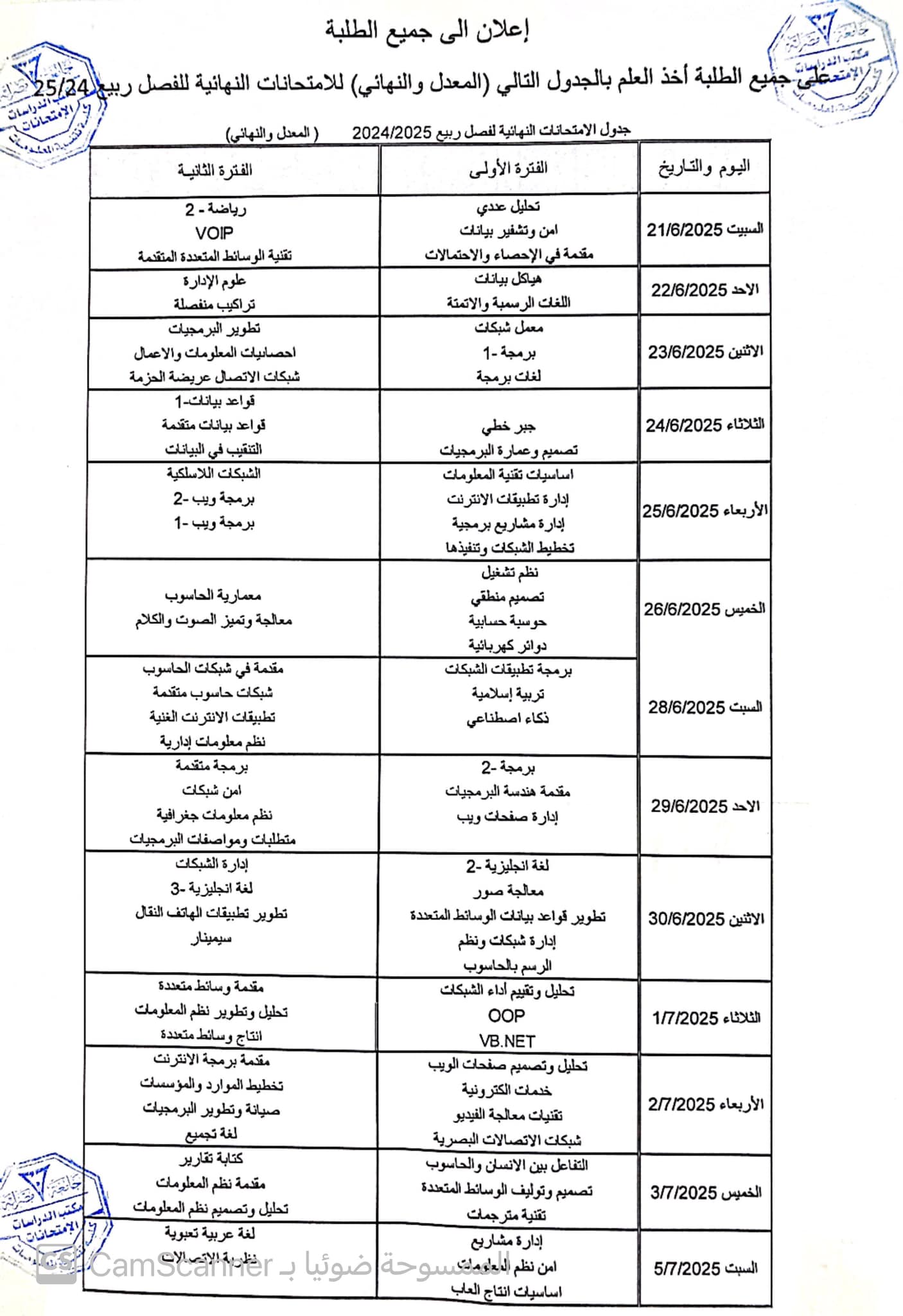 جدول الامتحانات النهائية لفصل ربيع 2025