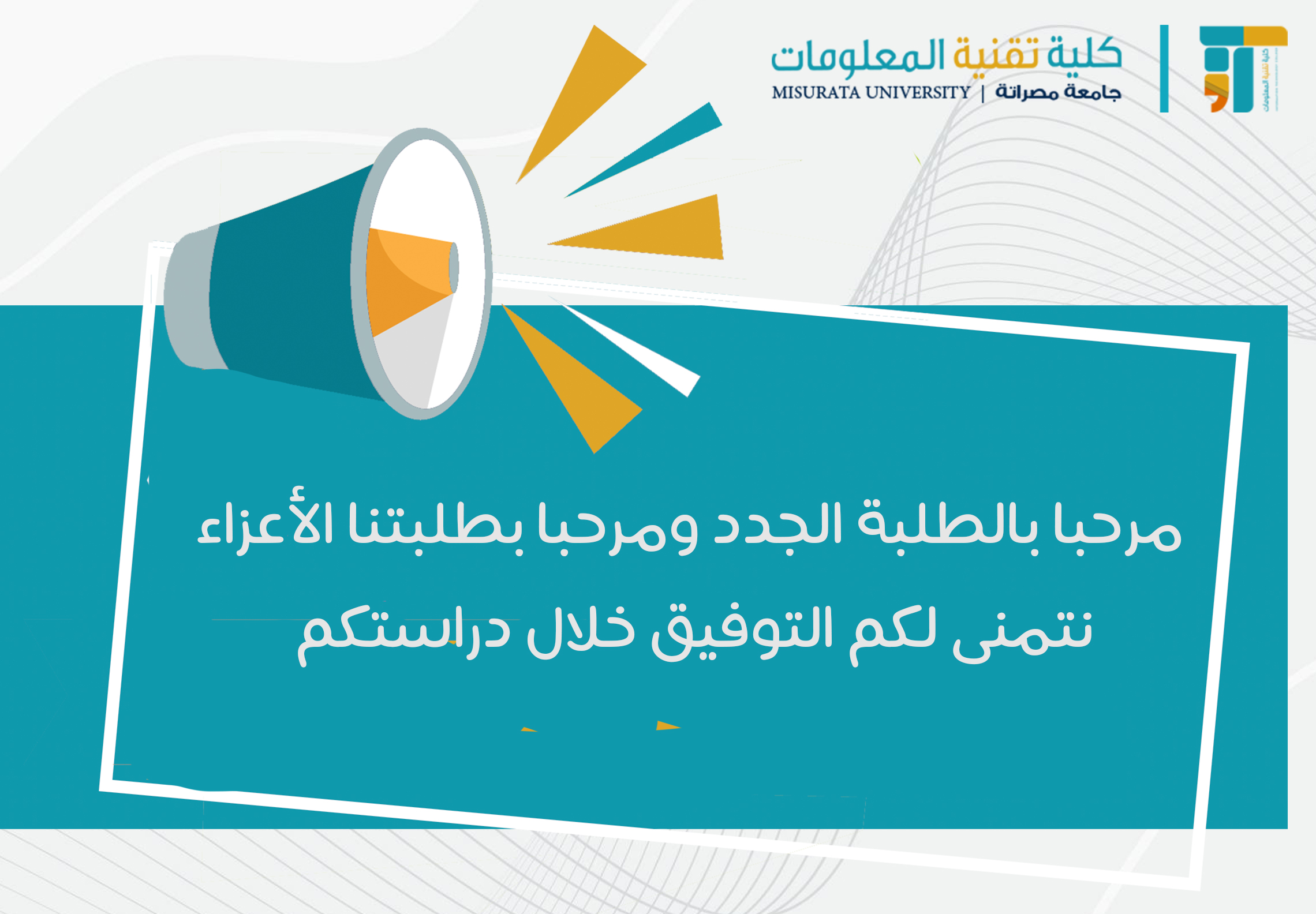 كلية تقنية المعلومات ترحب بطلابها لفصل ربيع 2025