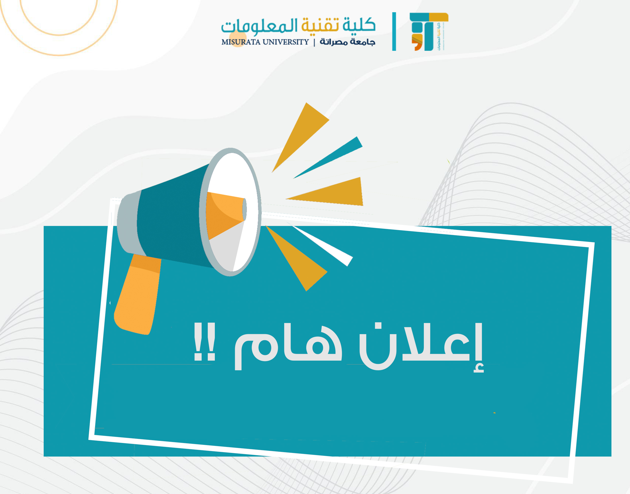 إعلان هام للطلبة المتقدمين للدراسات العليا (برنامج الماجستير والدكتوراه – علوم حاسوب)