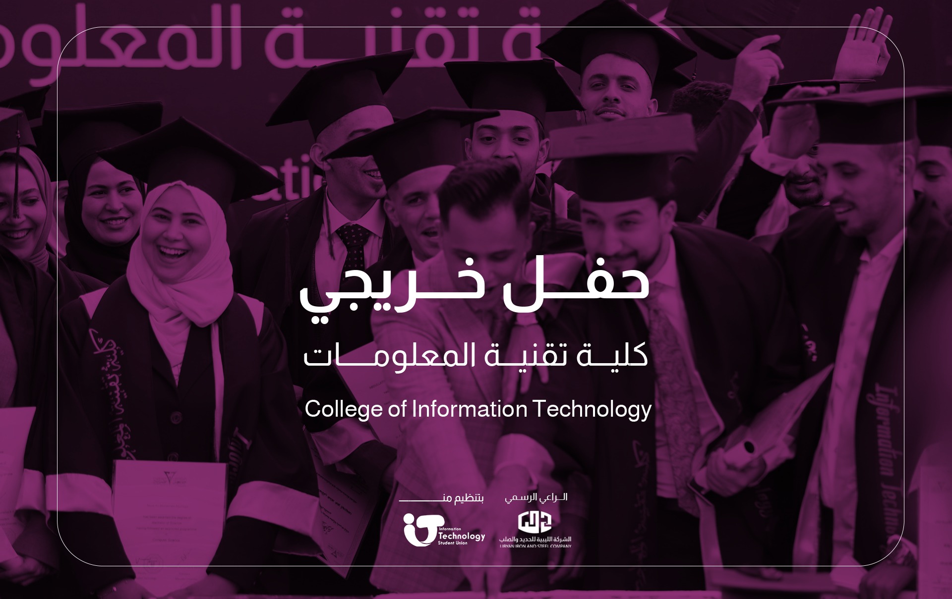 حفل خريجين كلية تقنية المعلومات 2022