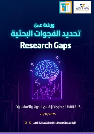 ورشة العمل بعنوان " تحديد الفجوات البحثية Research Gaps "
