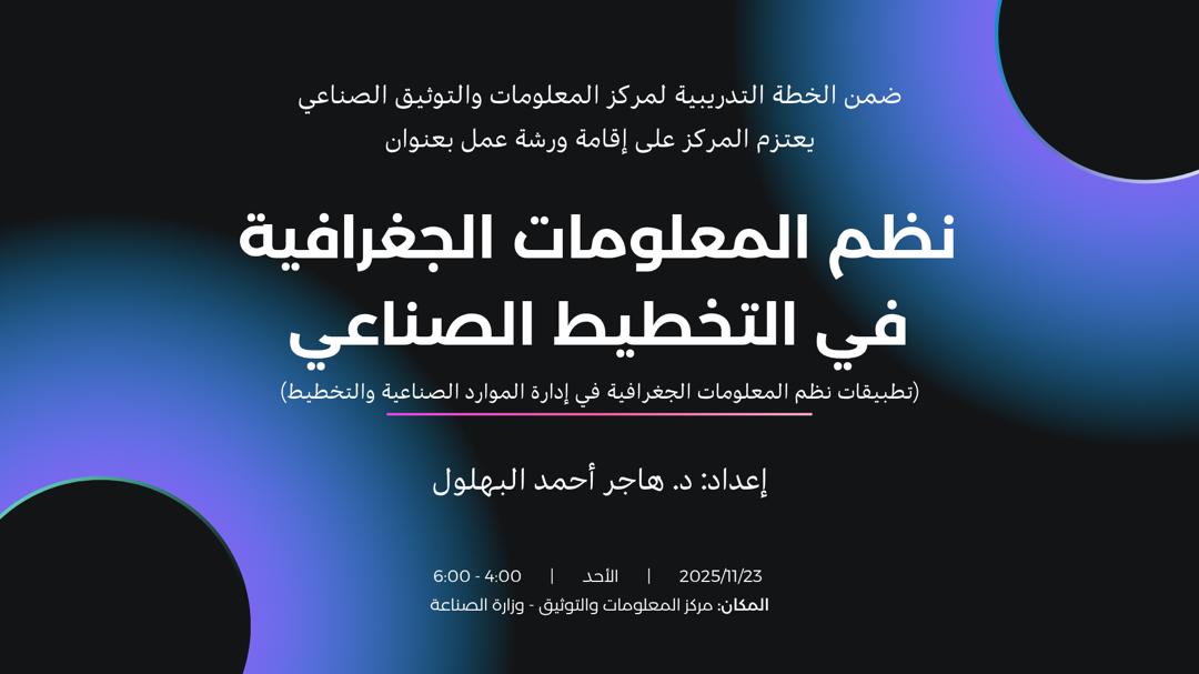 ورشة عمل بعنوان "نظم المعلومات الجغرافية في التخطيط الصناعي " 